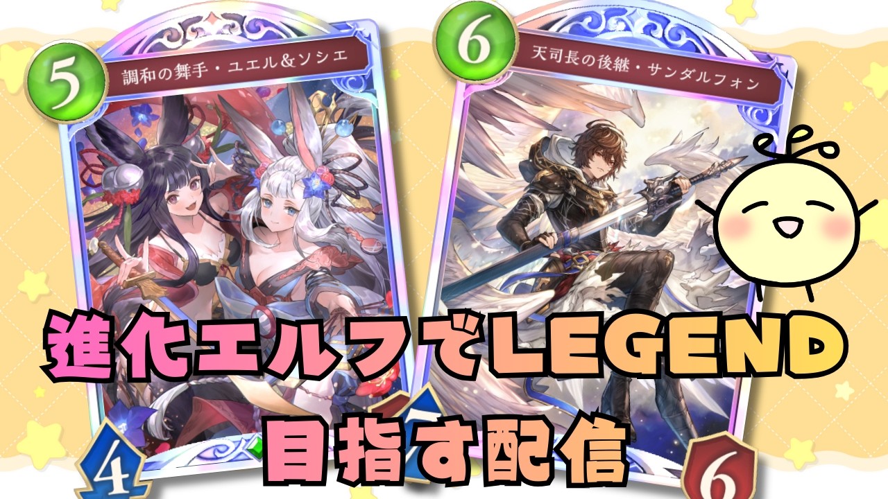 【シャドバWB】進化エルフでLEGEND目指す配信10回目