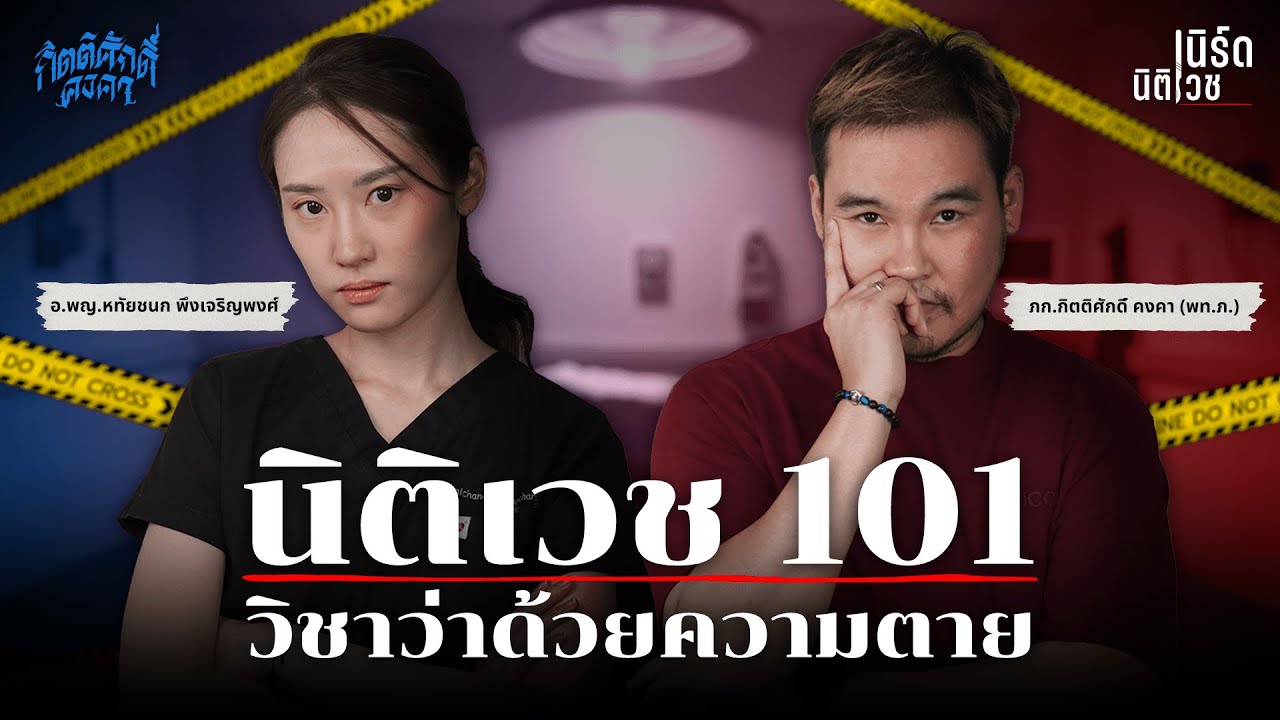 นิติเวช 101 วิชาว่าด้วยความตาย | เนิร์ดนิติเวช EP.1
