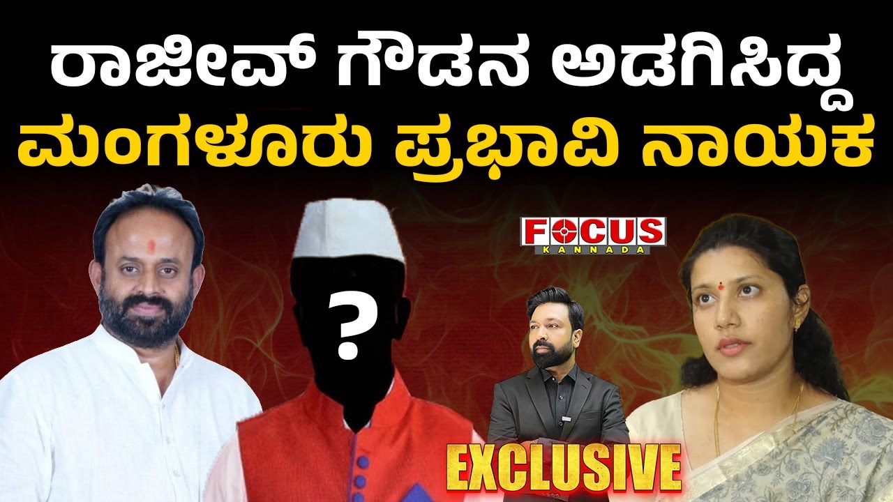 Mangaluru Leader Behind Rajeev Gowda! | ರಾಜೀವ್‌ ಗೌಡನ ಅಡಗಿಸಿದ್ದ ಮಂಗಳೂರು ಪ್ರಭಾವಿ ನಾಯಕ.