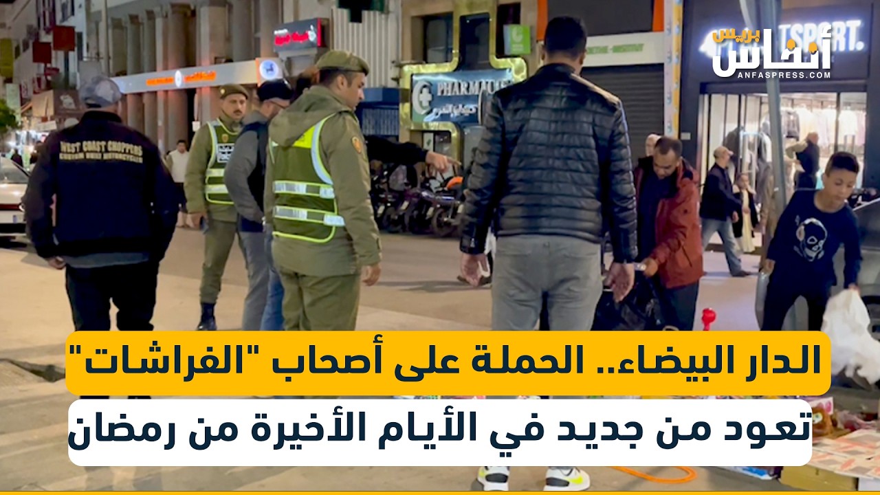 الدار البيضاء.. الحملة على أصحاب 