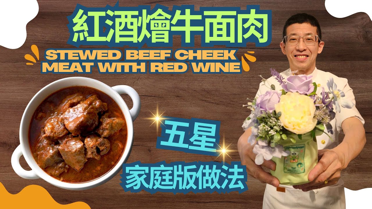 紅酒燴牛面肉/選用阿根庭牛面肉/超簡單家庭版做法/Stewed Beef Cheek Meat with Red Wine/