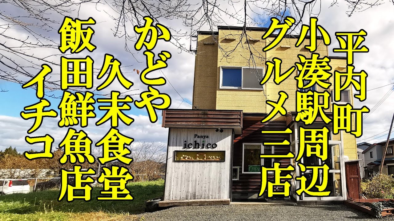 平内町小湊駅周辺のグルメな三店！かどや久末食堂、飯田鮮魚店、パン屋イチコ【青森県東津軽郡平内町】