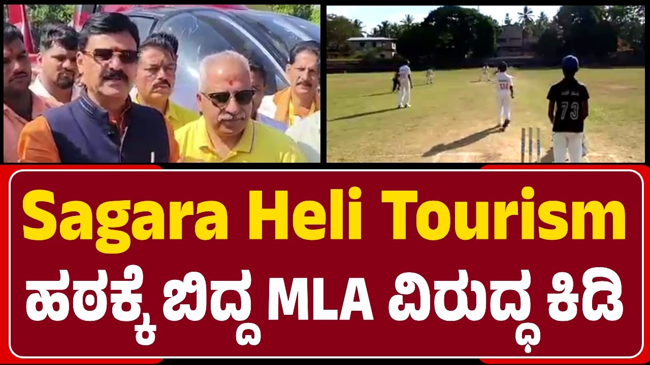 Sagara : Heli Tourism ವಿಷಯವಾಗಿ MLA Belur Gopalkrishna ವಿರುದ್ಧ ಆಕ್ರೋಶ | @newsfirstshivamogga