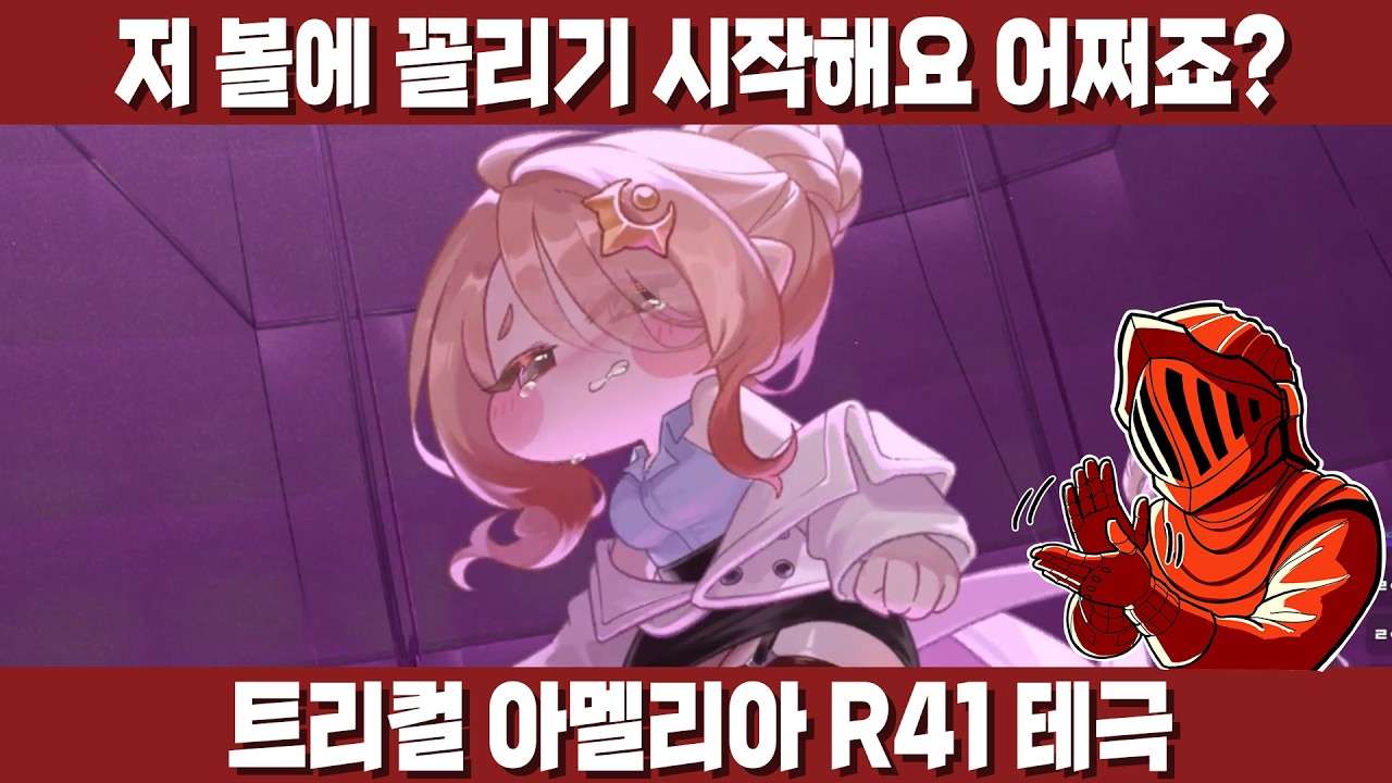 [트릭컬] 아멜리아 R41 테극! 반주년 급 스토리와 연출! 분량까지 진짜 미쳤네