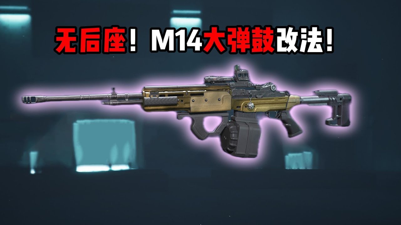 无后座！M14大弹鼓改法！三角洲行动 No rear seat! Modification for the M14 heavy magazine! Delta Force