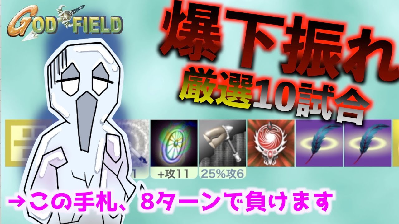 【これ見て元気出せ】真剣タイマン 芸術的下振れ試合10選【ゴッドフィールド】