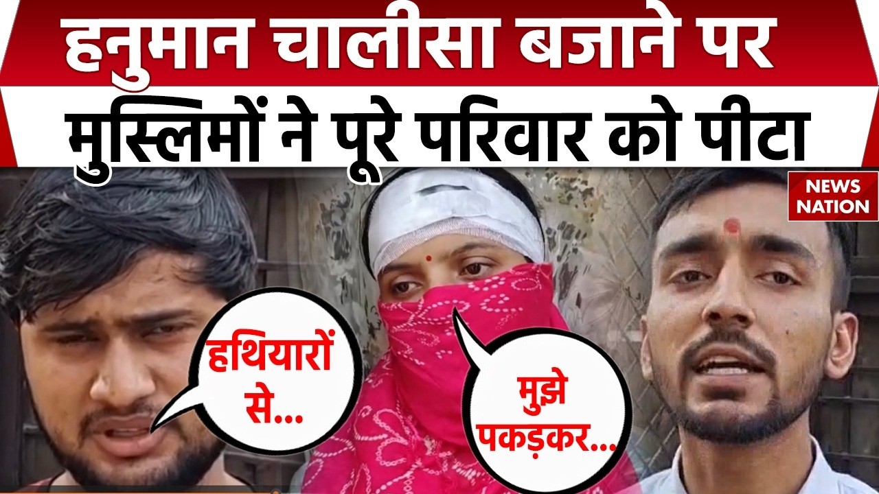 Muslims beat up Hindu family in Ghaziabad: हनुमान चालीसा बजाने पर पीटा। Hanuman Chalisa। Nandgram