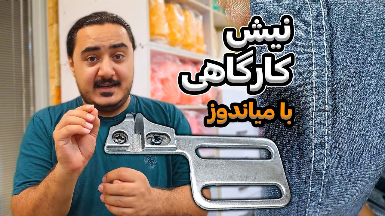 آموزش کامل نیش دوزی با چرخ خیاطی میاندوز با پایه شاخ و صفحه نیش جفت کن آموزش میاندوزی سولور