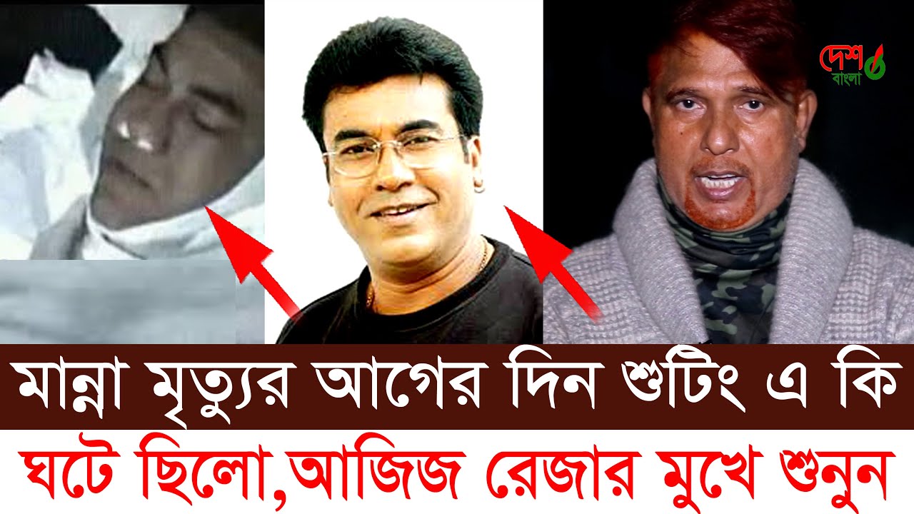 মান্না মা’রা যাওয়ার আগের দিন শুটিং এ কি ঘটে ছিলেন নৃত্য পরিচালক আজিজ রেজার মুখে শুনুন ।