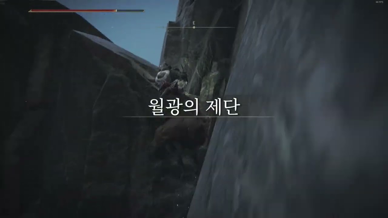 엘든링 월광의제단 등산으로 올라가기