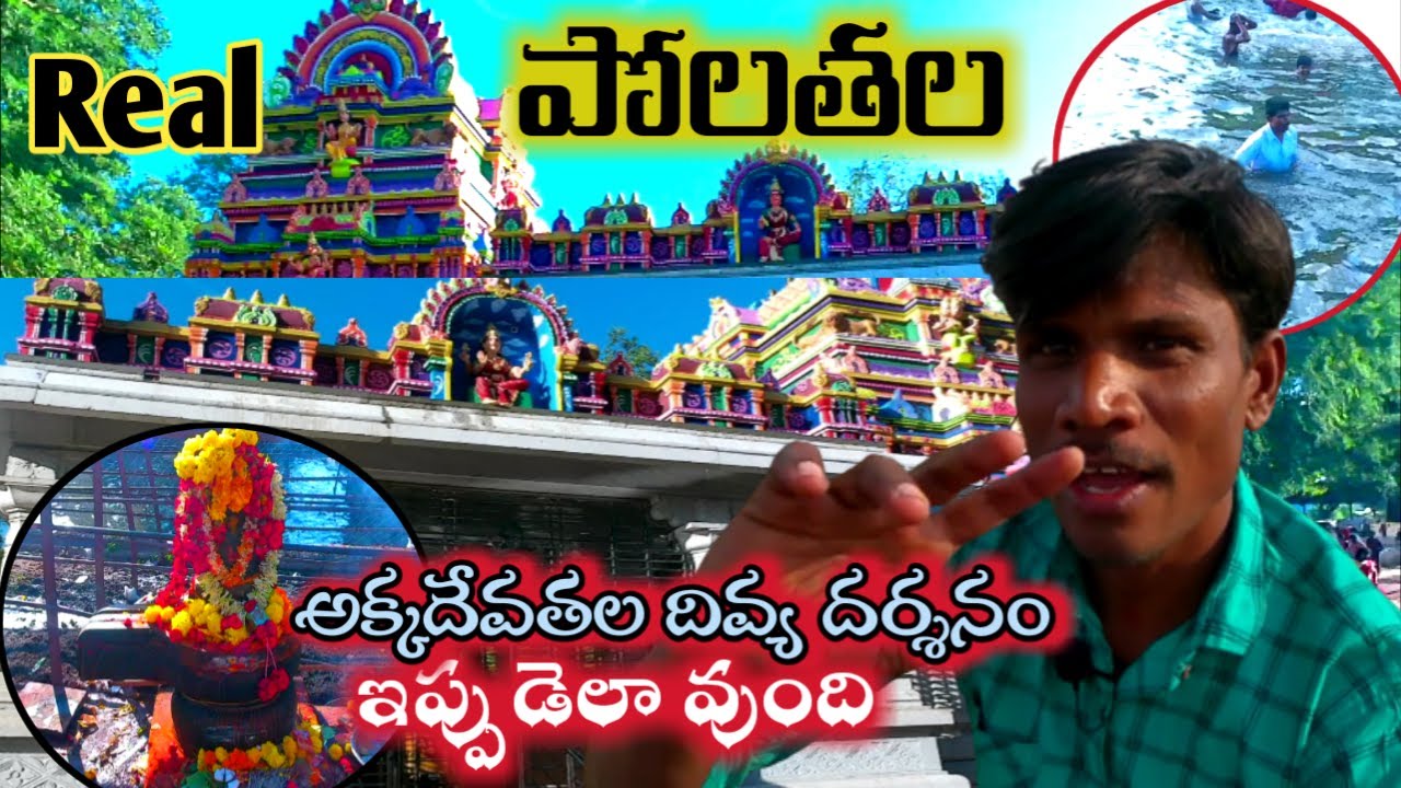 real akkadevathala temple in polathala kshethrsm | sk vihari channel