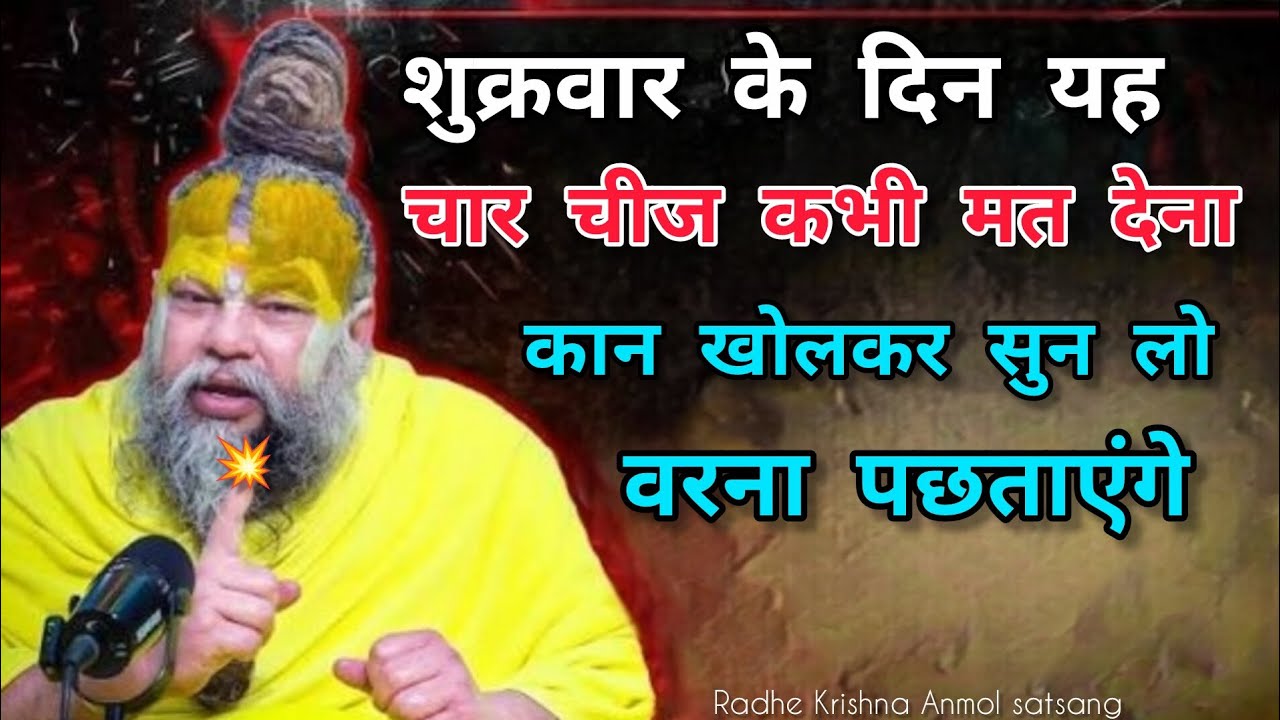 चार चीज कभी मत देना प्रेमानंद जी महाराज का सत्संग New video premanand maharaj #premanandjipravachan 