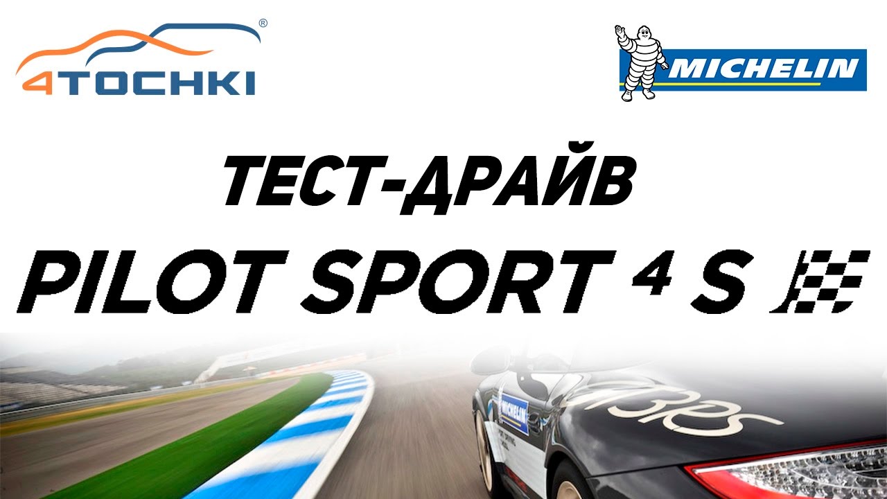 Тест шин Michelin Pilot Sport 4 S на 4 точки. Шины и диски 4точки - Wheels & Tyres