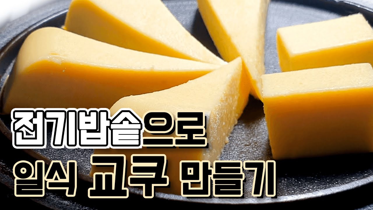 일식 달걀요리 교쿠 | 굽지않고 전기밥솥으로 쉽게 만드는 방법