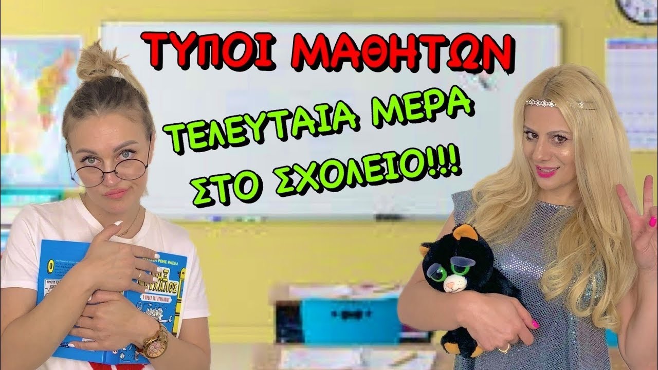 ΤΥΠΟΙ ΜΑΘΗΤΩΝ Part 2 Τελευταία μέρα στο σχολείο -Τύποι ανθρώπων Kristina Ekou @LetsPlayKristina