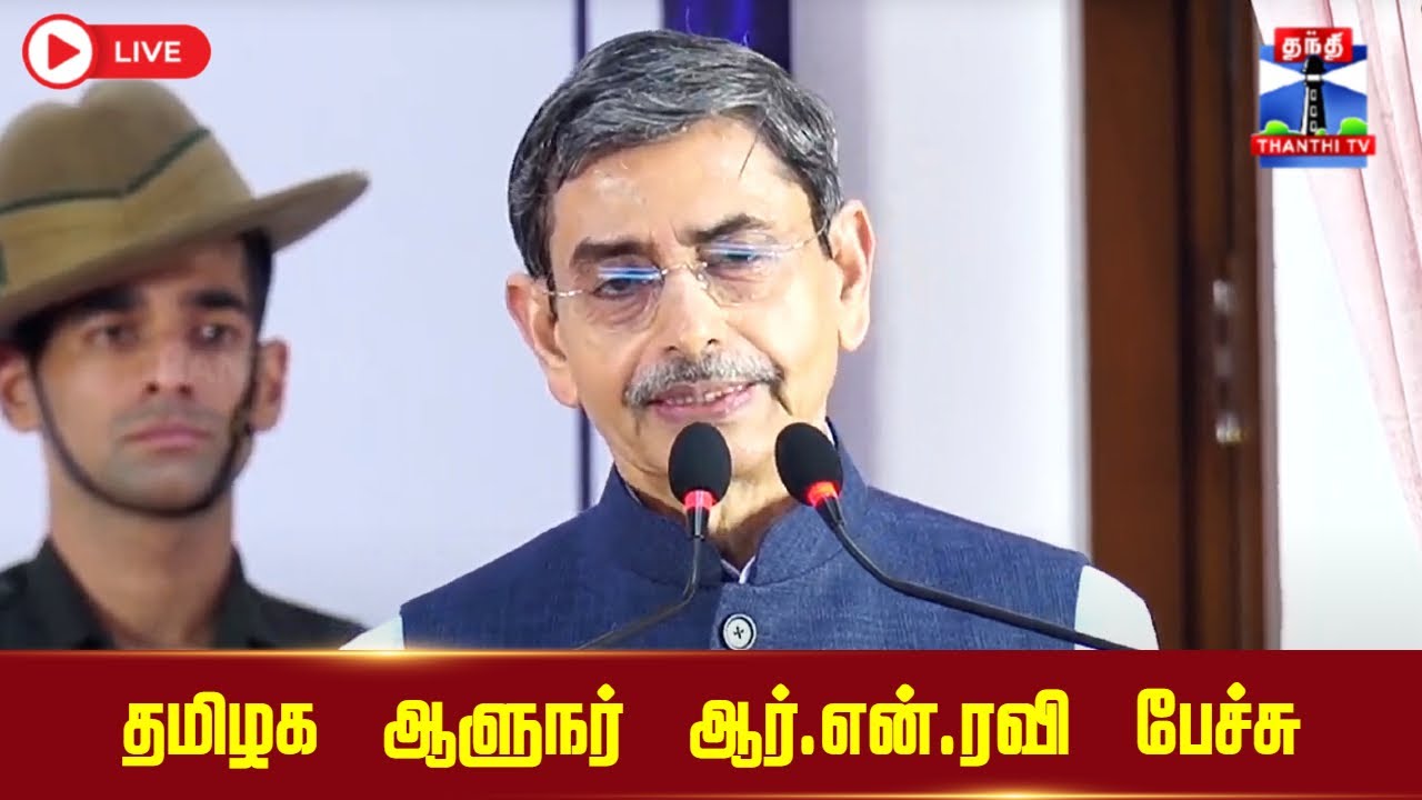 🔴LIVE : TN Governor RN Ravi Speech | தமிழக ஆளுநர் ஆர்.என்.ரவி பேச்சு