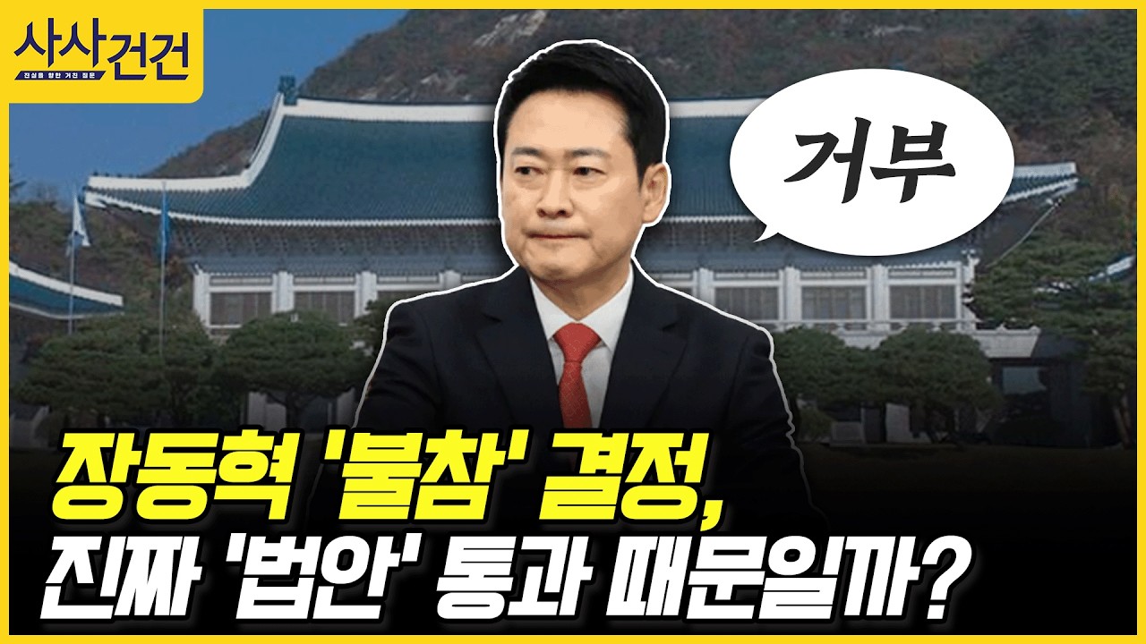 [사사건건] 장동혁 '불참' 결정, 진짜 '법안' 통과 때문일까? (박용진, 김성태)