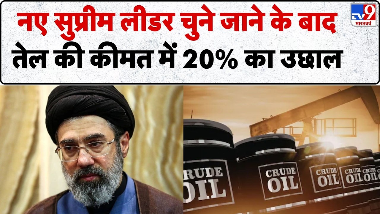 Israel Iran War: Mujtaba Khamenei सुप्रीम लीडर चुने जाने के बाद crude oil की कीमत में 20% का उछाल