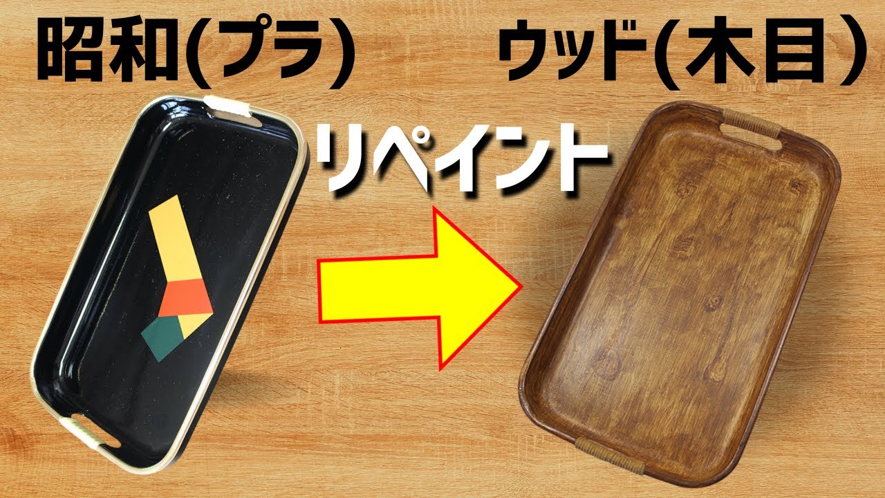 【木目の塗り方詳しく教えます】木の節の描き方！ニス塗り！【リメイク】【リペイント】【DIY】【ダイソー】【DAISO】