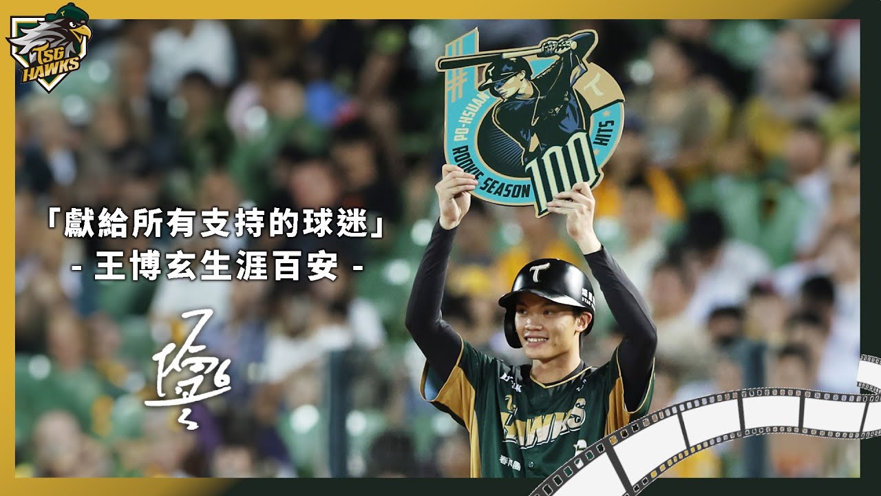 【鷹雄紀錄室】#王博玄 達成生涯百安里程碑