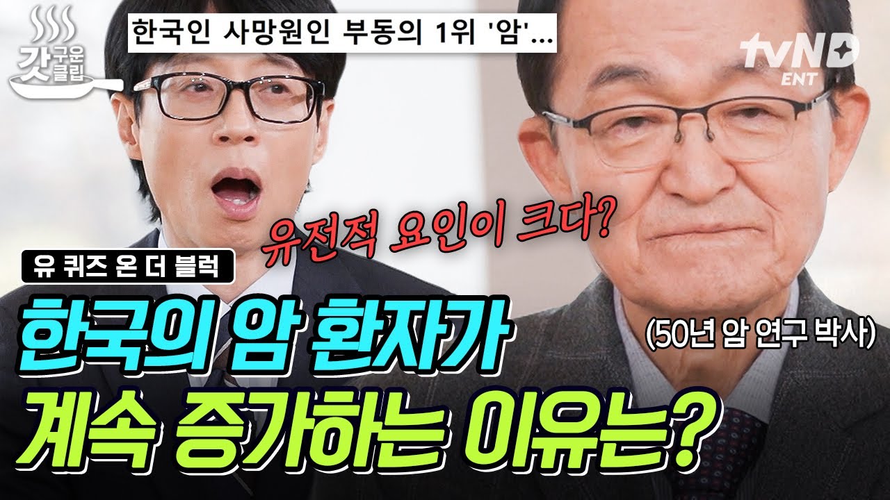 [#유퀴즈온더블럭] 한국인이 특히 취약한 암은⁉ 50년 암 치료의 권위자가 분석한 암 발병의 특성과 예방법💪