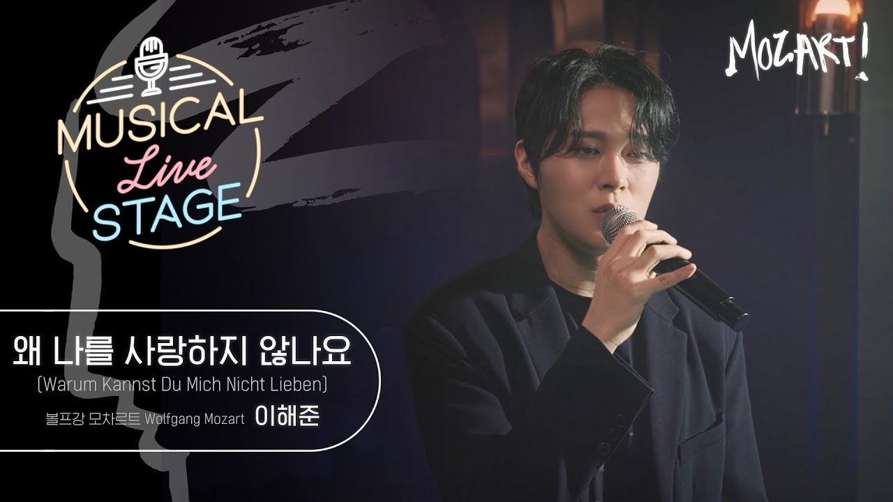 [#뮤라스] 이해준 - ‘왜 나를 사랑하지 않나요’ LIVE (4K) | MUSICAL LIVE STAGE in 모차르트!