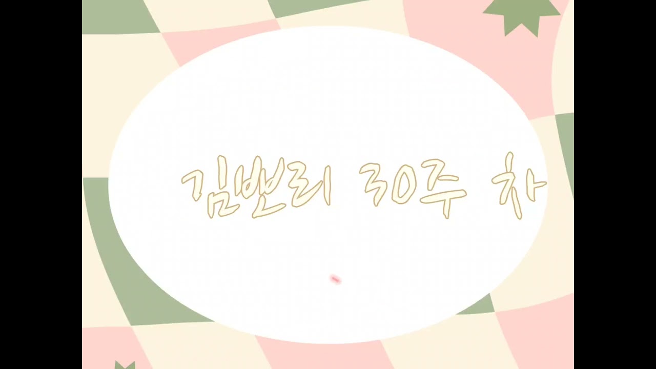 뽀리 30주차 태동
