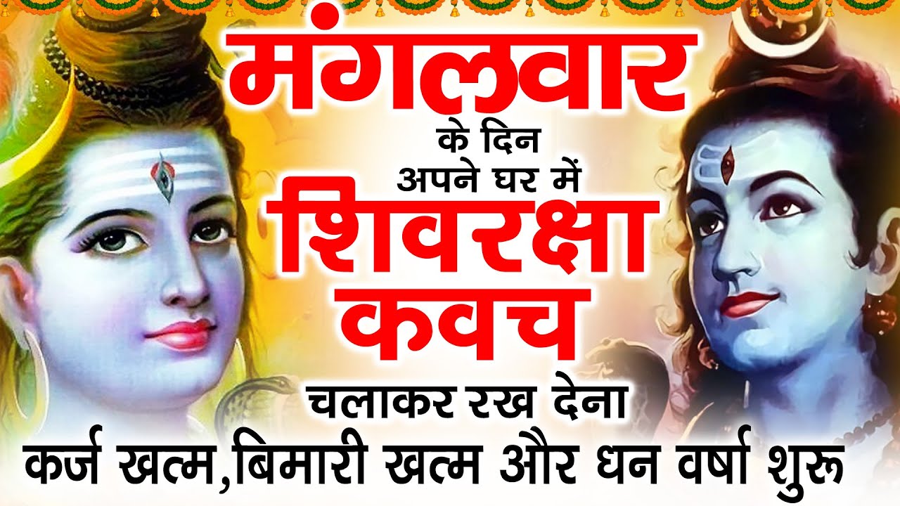 मंगलवार के दिन अपने घर में शिव रक्षा कवच चलाकर रख देने से कर्ज खत्म बीमारी खत्म धन वर्षा शुरू