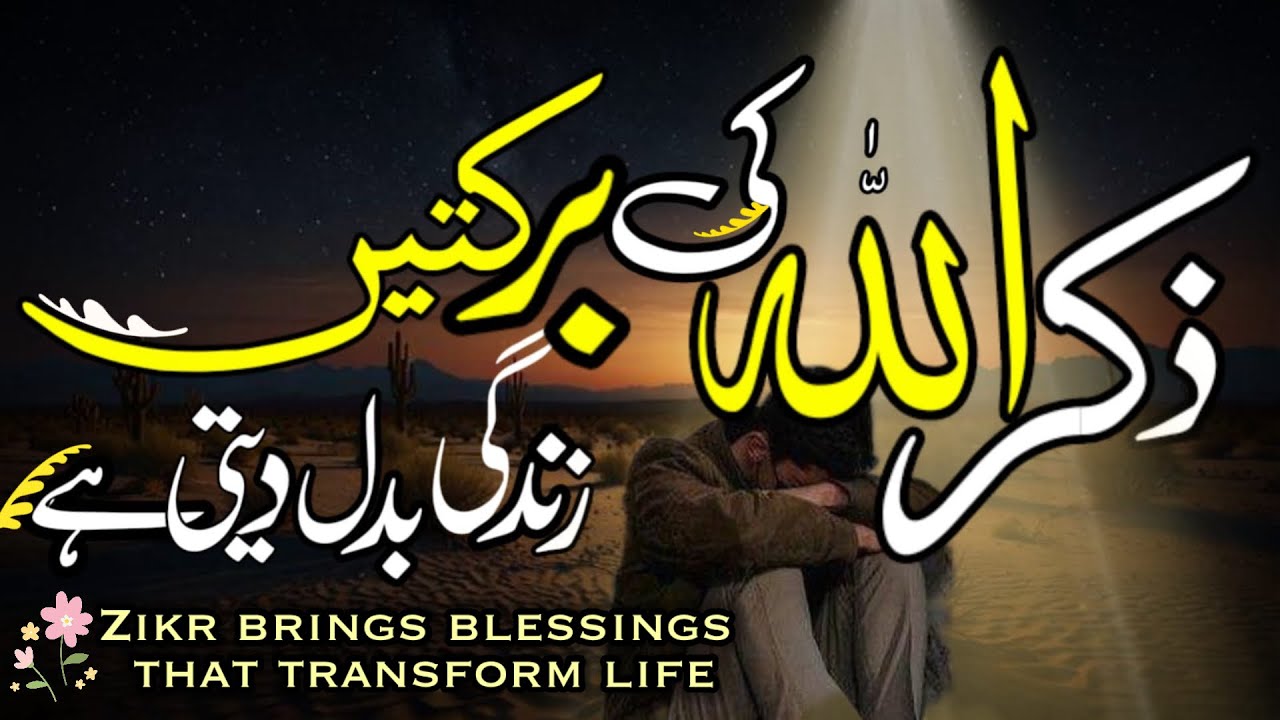 Zikr Allah ki Barkatain Jo Zindagi Badal Deti Hain |Benefits & Fazilat of Zikr #allahhuakbar #zikir