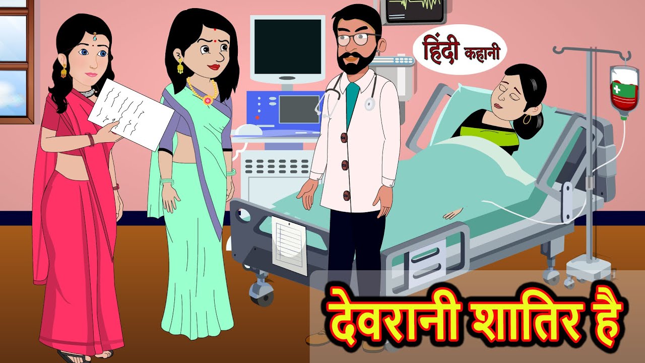 देवरानी शातिर है | Kahani | Moral Stories | Stories in Hindi | Bedtime Stories | Fairy Tales