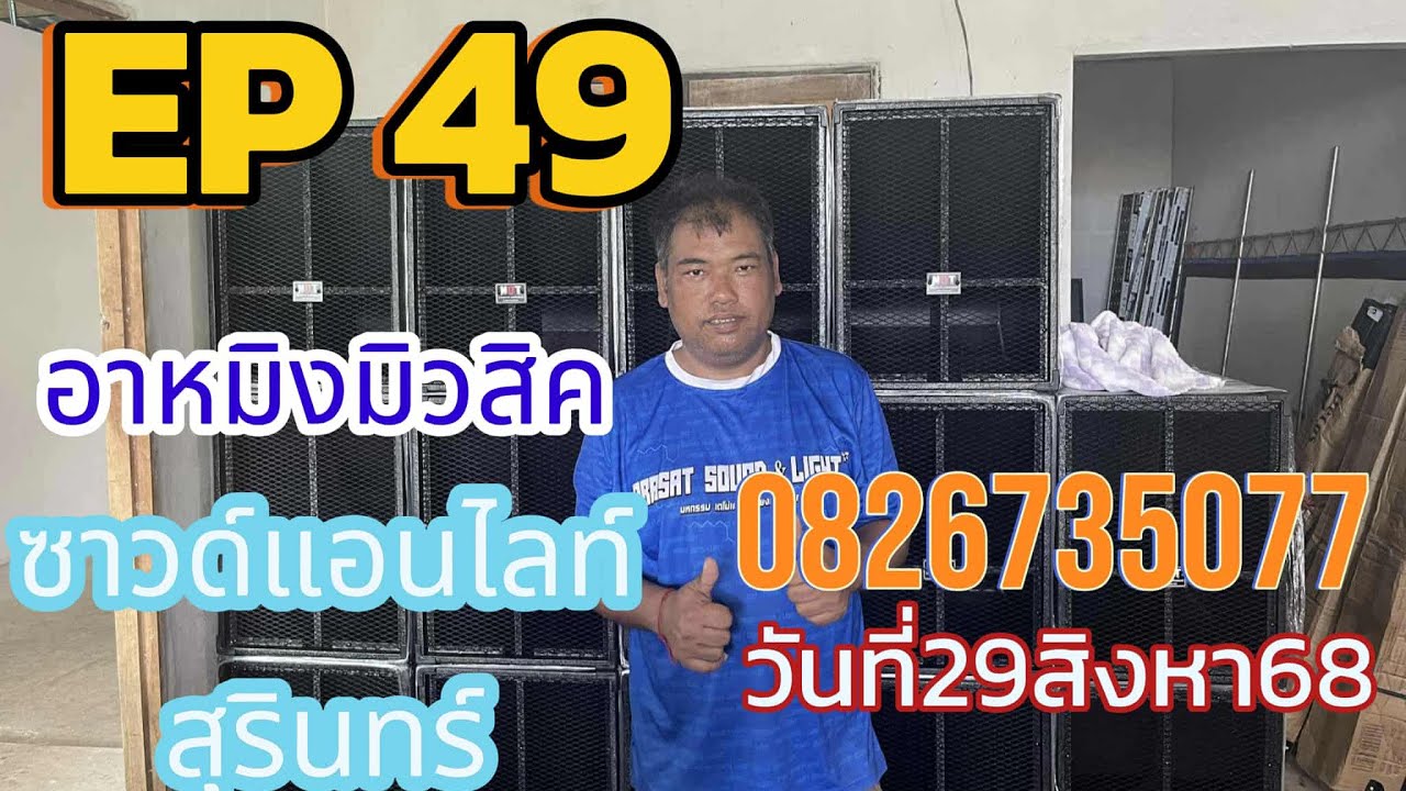ร้านอาหมิงมิวสิค วันที่ 29 ส.ค. 68 EP.49 สนใจติดต่อ LINE 082-6735077