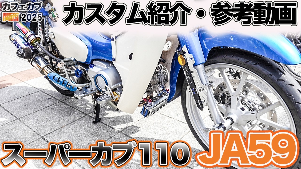 【カフェカブ関西2025】知らなきゃ損！？今どきのカスタムパーツと改造事情JA59編【スーパーカブ110】