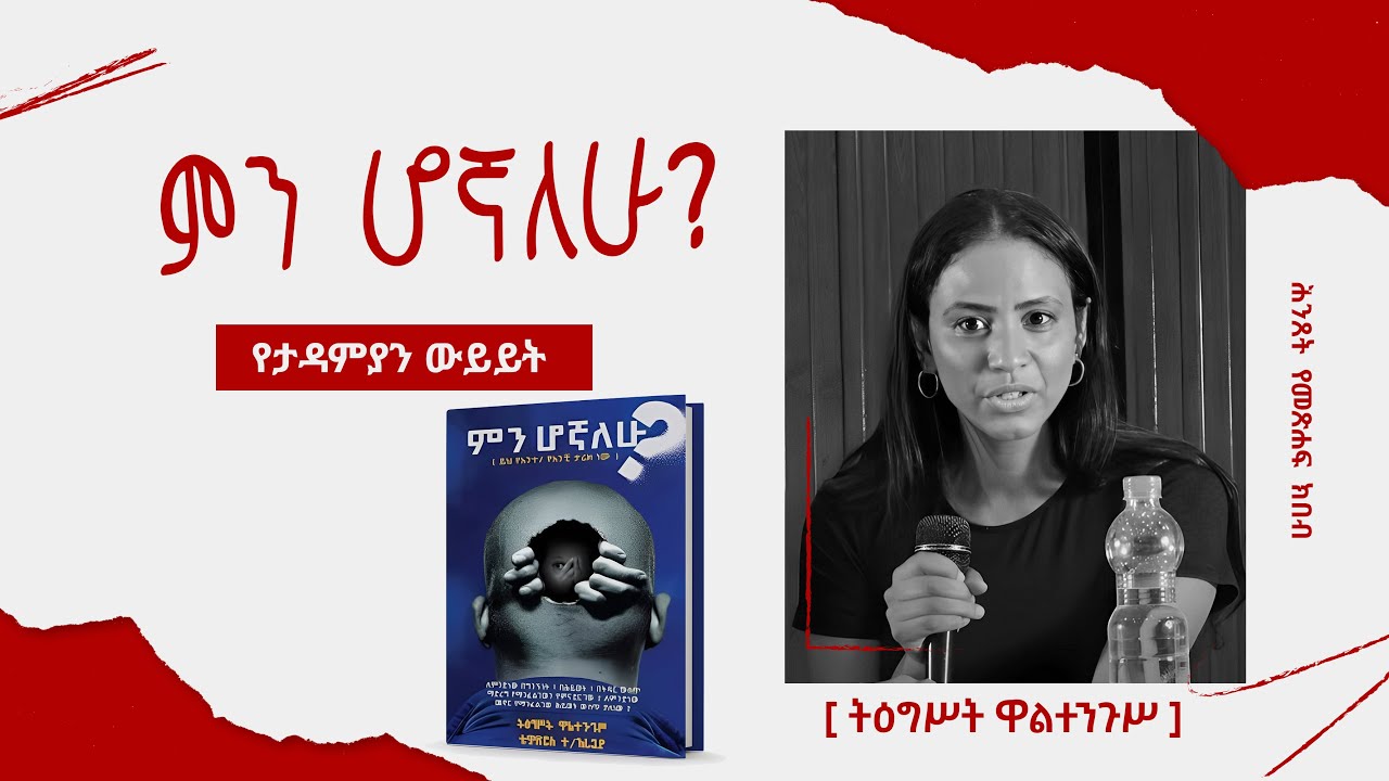 ምን ሆኛለሁ? | የታዳምያን ውይይት | ትዕግሥት ዋልተንጉሥ እና ቴዎድሮስ ተክለአረጋይ | ክፍል 2 | ሕንጸት 2017 ዓ.ም.