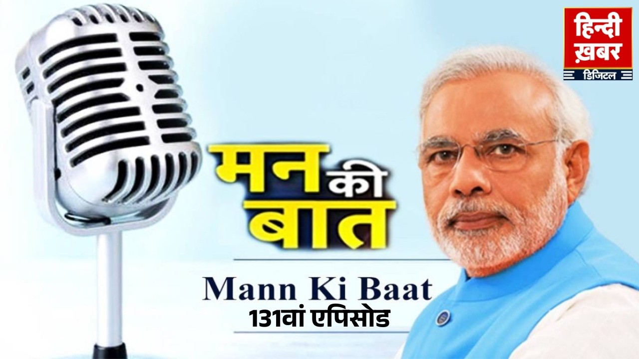 PM Modi Mann Ki Baat LIVE : मन की बात का 131वां एपिसोड | Narendra Modi | BJP | UGC | Hindi Khabar