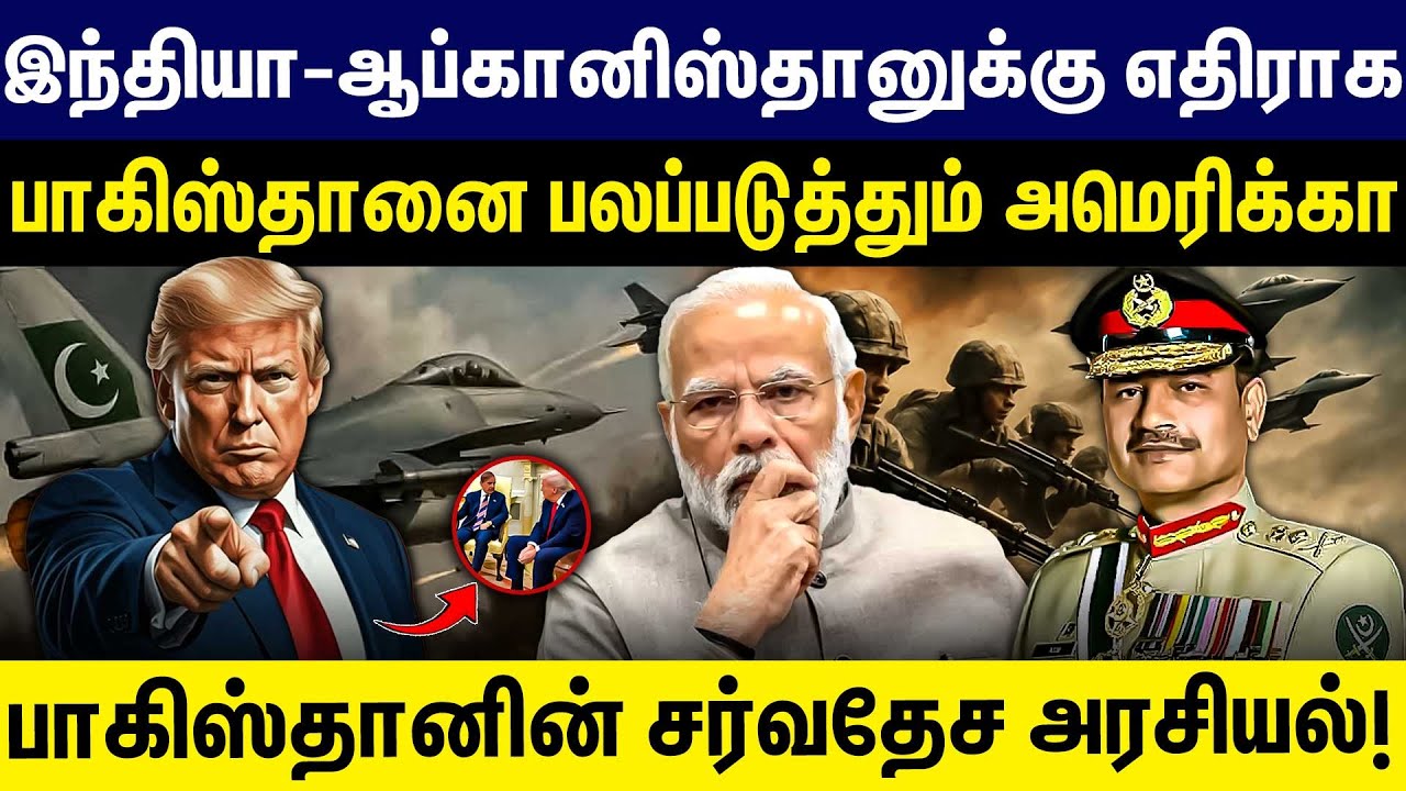 இந்தியா-ஆப்கானிஸ்தானுக்கு எதிராகபாகிஸ்தானை பலப்படுத்தும் அமெரிக்கா! | America | Pakistan | F16