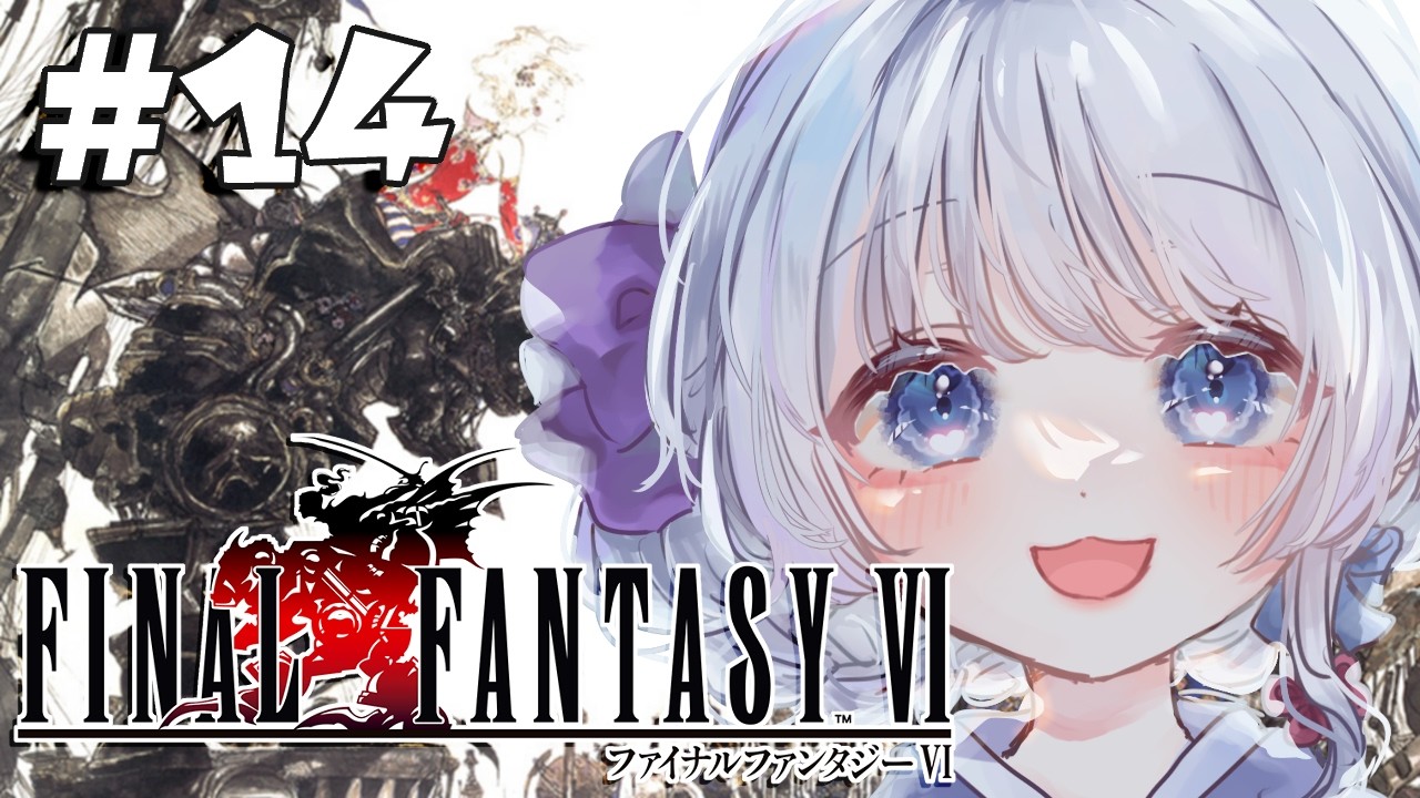 FINALFANTASYⅥ┊#14 リルム…すぐ見つけてあげるからね… ※ネタバレ含む 【Vtuber/#雨響まゆ】