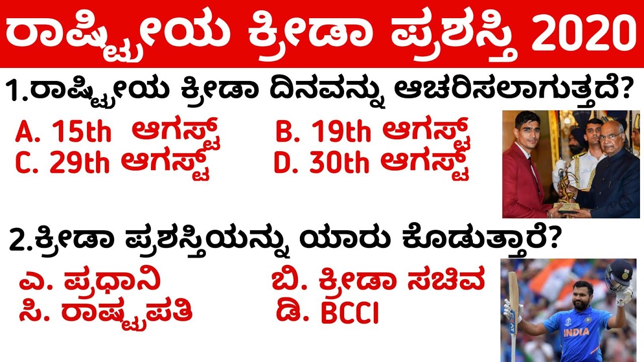 NATIONAL SPORTS AWARDS 2020 GK IN KANNADA | NATIONAL SPORTS AWARDS 2020 GK | KANNADA SPORTS GK 2020