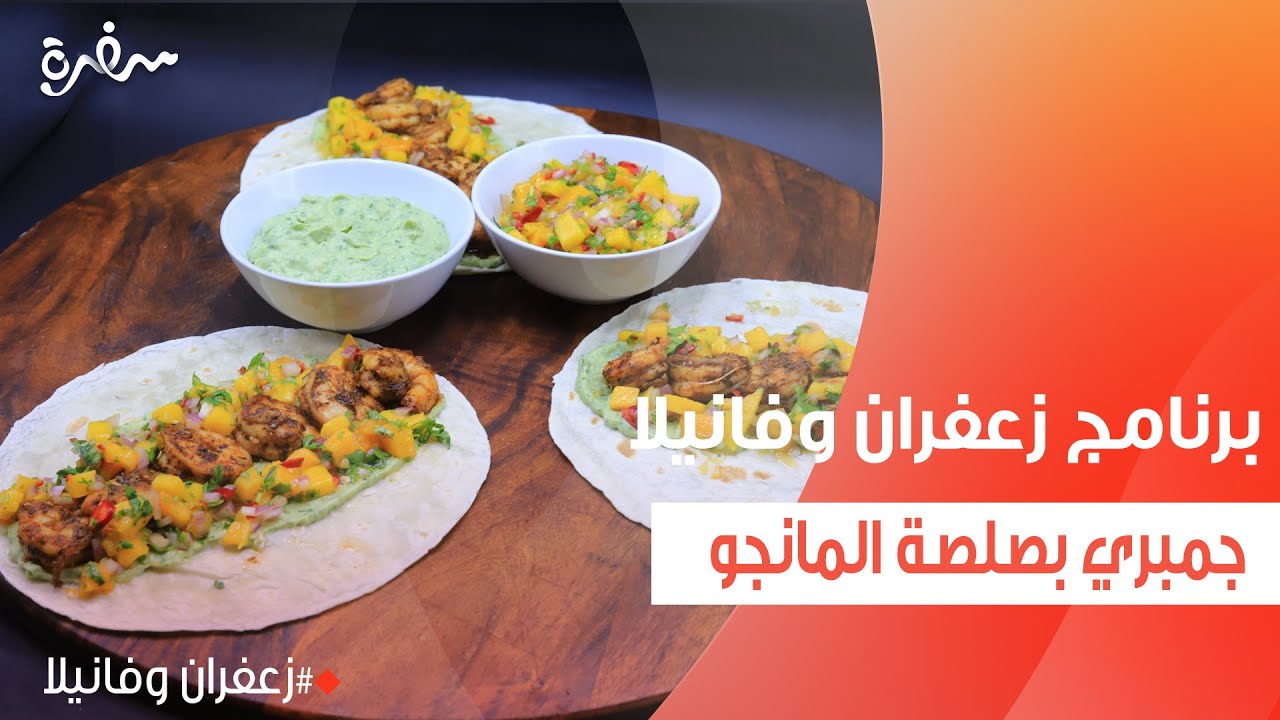 جمبري بصلصة المانجو  | غادة التلي