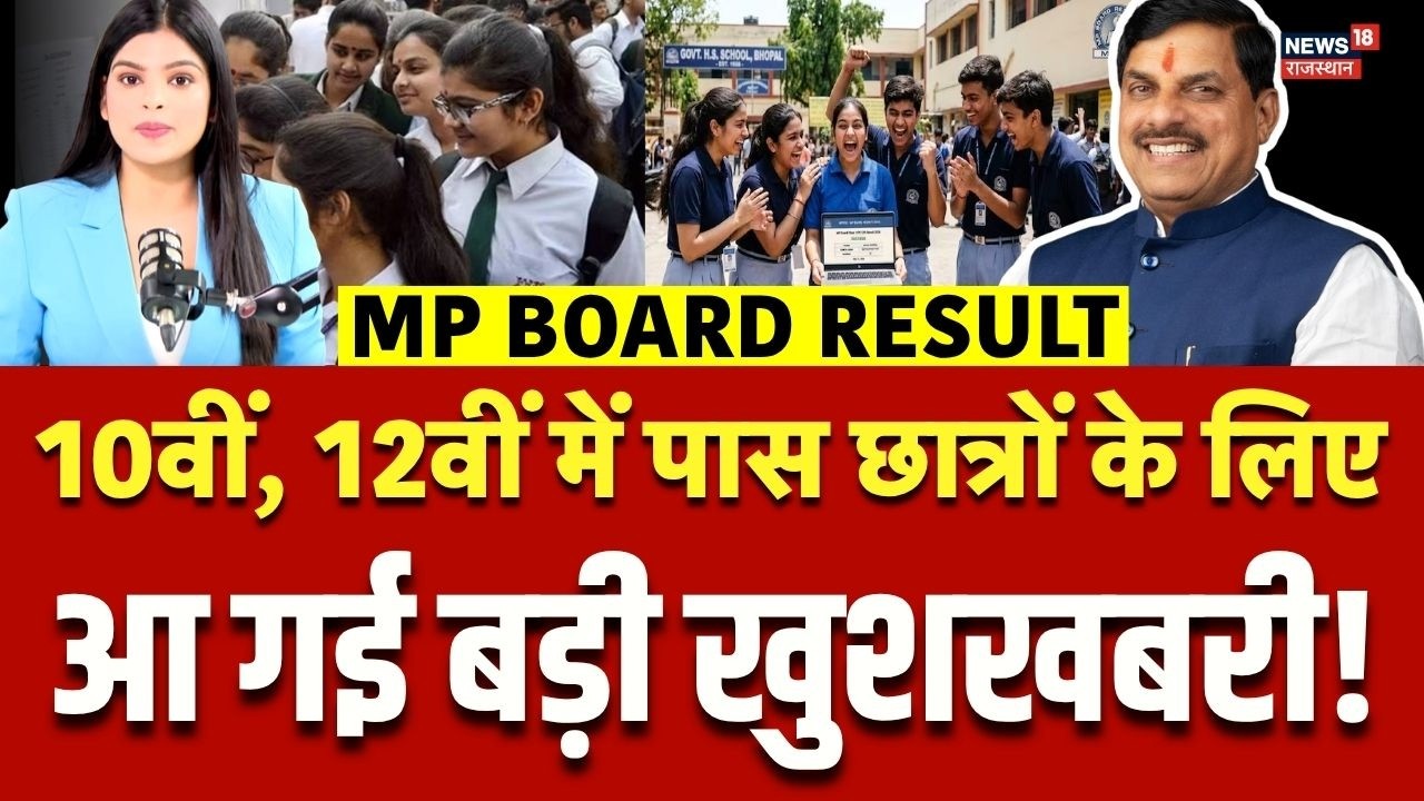 MP Board 10TH 12TH Result : पास छात्र-छात्राओं को मिलेगा बड़ा तोहफा? | CM Mohan Yadav | N18V | Top