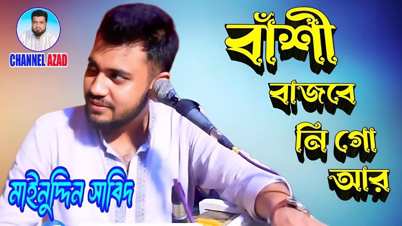 কাজল দেওয়ানের পছন্দের একটি গান গাইলেন মাইনুদ্দিন সাবিদ