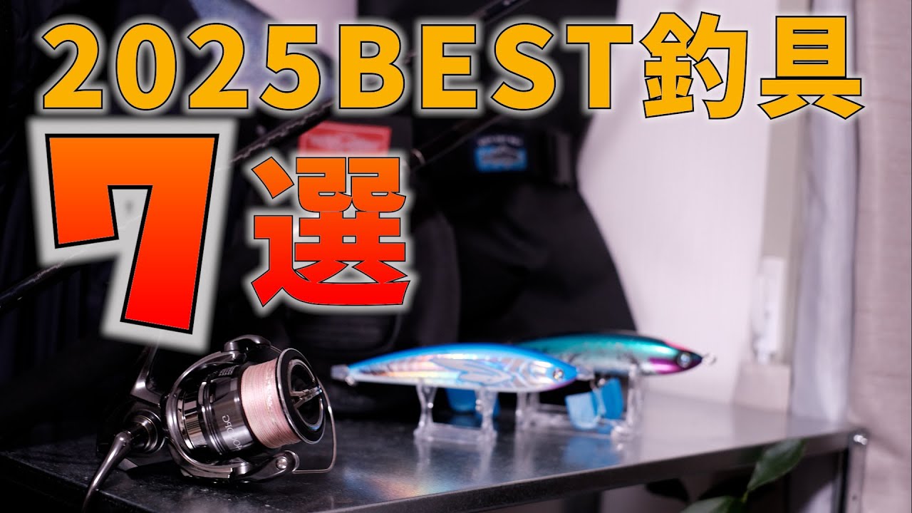 【ガチで後悔なし】2025年、本当に買って良かった釣り具BEST7