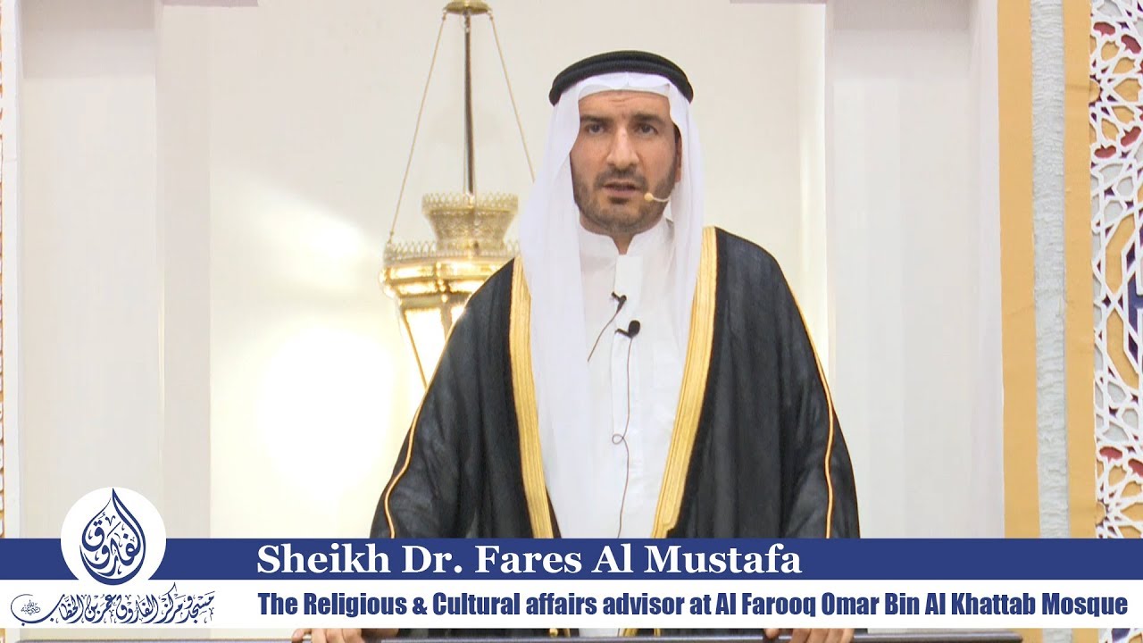 خطبة عيد الأضحى المبارك بعنوان: ”من أخلاق إبراهيم عليه السلام“ للشيخ الدكتور فارس المصطفى