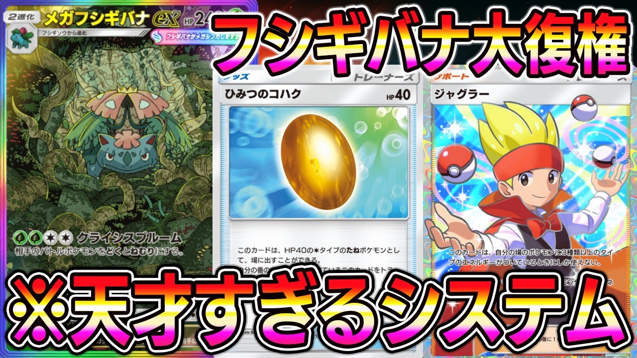 【ポケポケ】メガフシギバナ大復権！天才ジャグラーシステムで覚醒した最強デッキが爆誕。【Pokémon Trading Card Game Pocket】【ポケポケ メガフシギバナexデッキ】