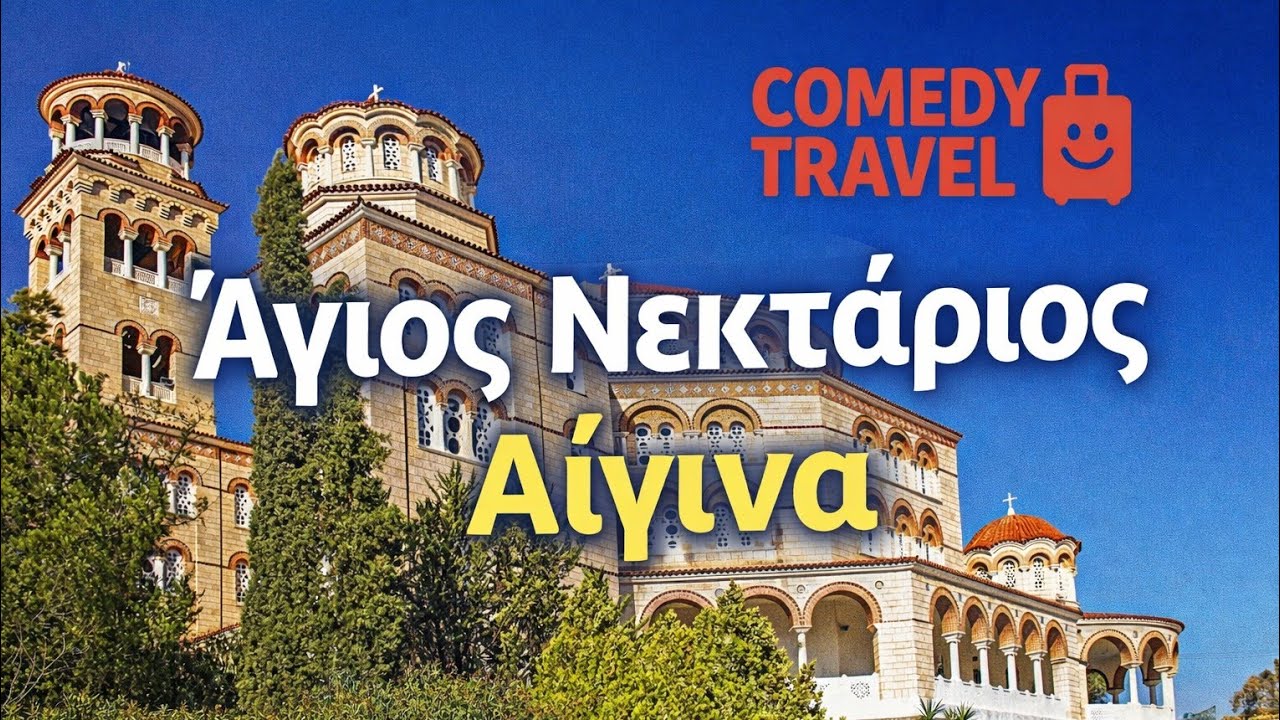 Πνευματικό Ταξίδι στην Αίγινα | Άγιος Νεκτάριος & Παλαιοχώρα