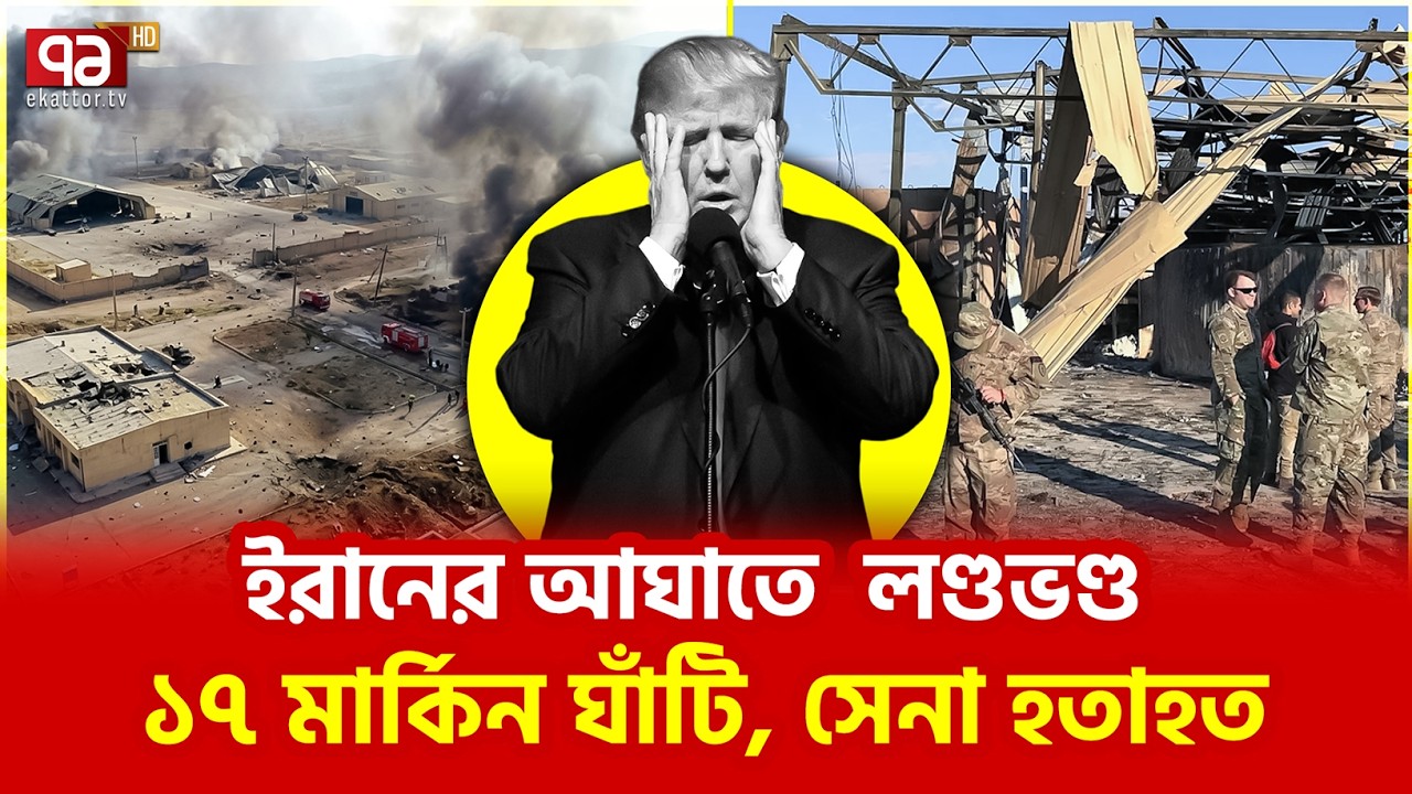ইরানের আঘাতে মার্কিন আধিপত্যের পতনের শুরু | Ekattor TV