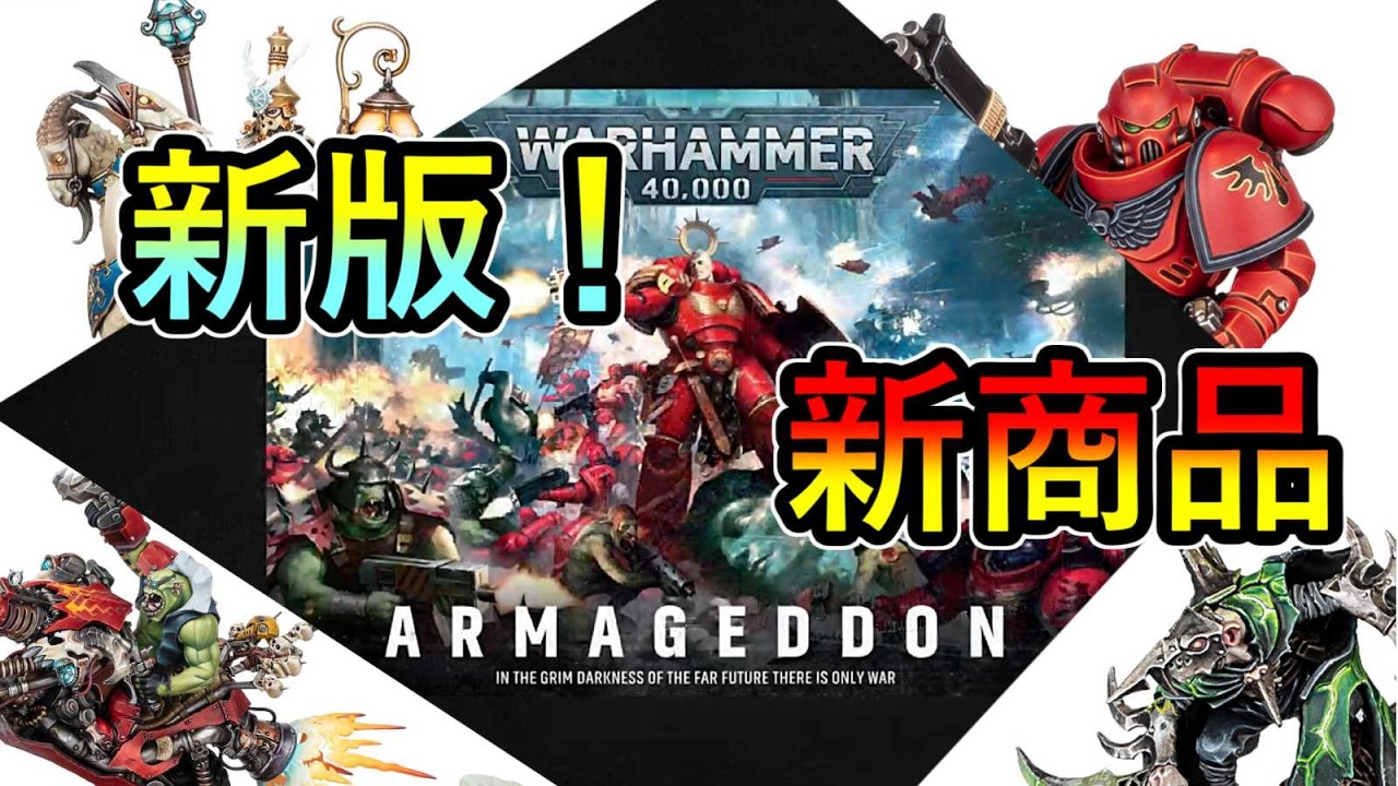【ウォーハンマー新商品】祭りの準備を始めろ！ウォーハンマー40000新版情報他多数の新商品が来たぞ！（warhammer AOS 　40k　ボードゲーム　プラモデル　ミニチュア）