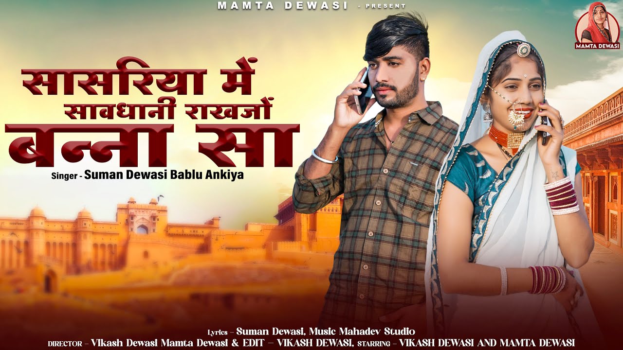 सासरिया में सावधानी राखजो बन्ना सा | Rajasthani Song | Bablu Ankiya | Suman Dewasi | Marwadi Song