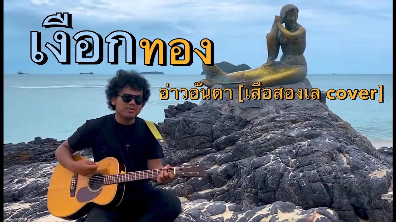 เงือกทอง   วงอ่าวอันดา【เสือสองเล COVER】