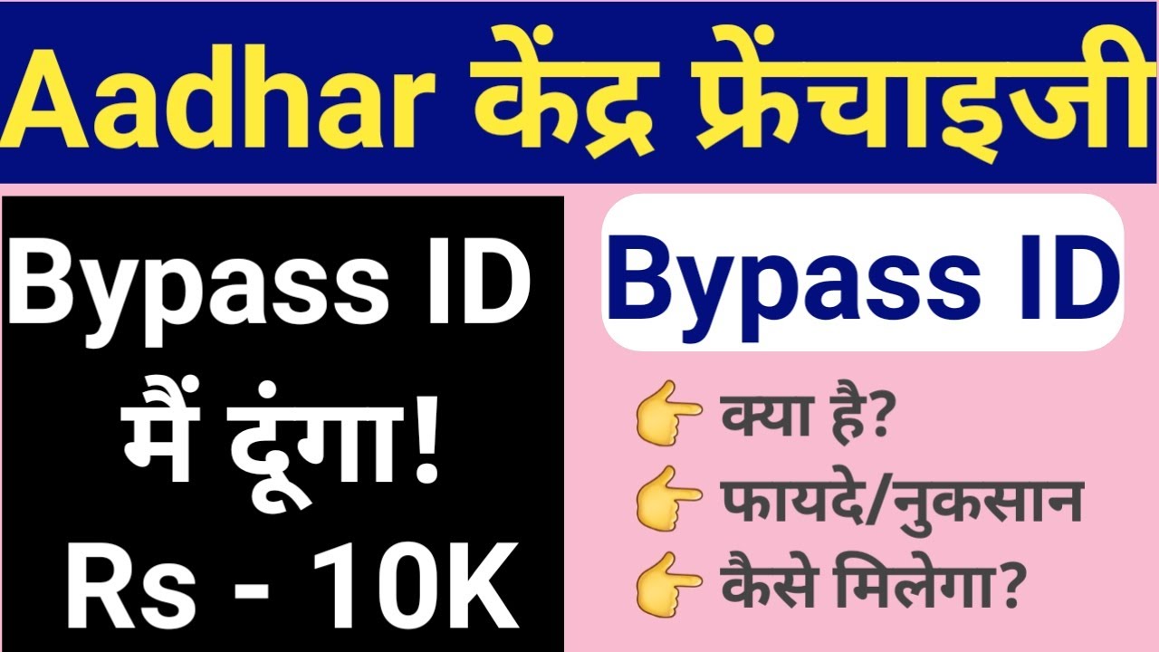 Aadhar card Bypass id क्या है, कैसे मिलता है, फायदे या नुकसान।