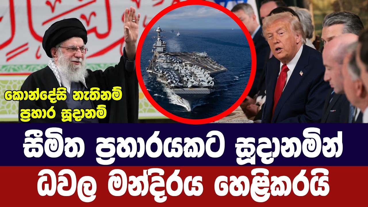 සීමිත ප්‍රහාරයකට සූදානම් /ධවල මන්දිරය හෙලිකරයි
